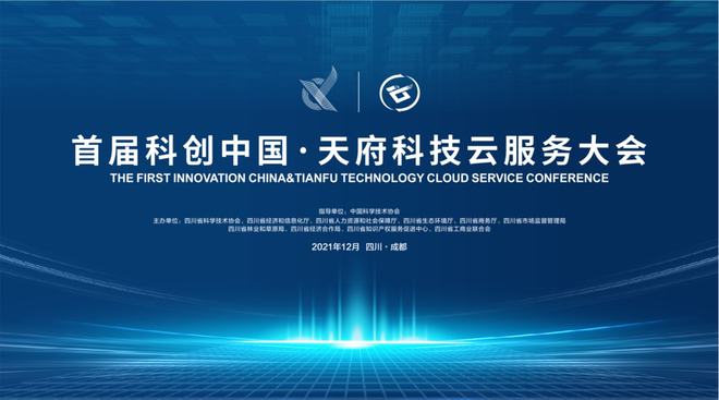科創(chuàng)中國(guó)·天府科技云服務(wù)大會(huì)啟幕在即 信息電子技術(shù)服務(wù)引領(lǐng)創(chuàng)新未來(lái)
